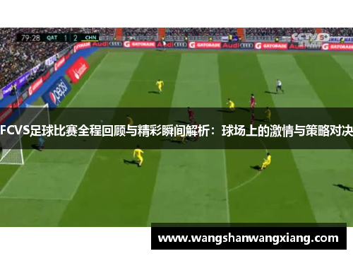 FCVS足球比赛全程回顾与精彩瞬间解析：球场上的激情与策略对决