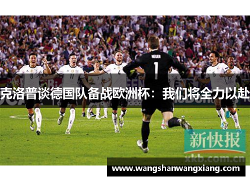 克洛普谈德国队备战欧洲杯：我们将全力以赴