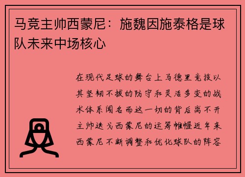 马竞主帅西蒙尼：施魏因施泰格是球队未来中场核心