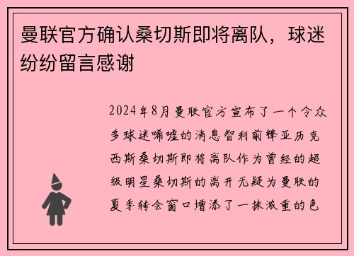 曼联官方确认桑切斯即将离队，球迷纷纷留言感谢