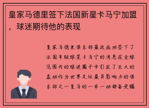 皇家马德里签下法国新星卡马宁加盟，球迷期待他的表现