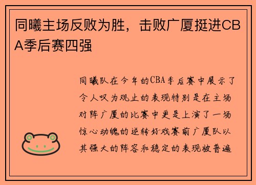 同曦主场反败为胜，击败广厦挺进CBA季后赛四强