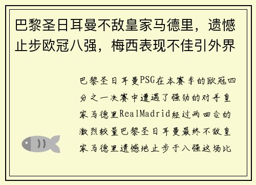 巴黎圣日耳曼不敌皇家马德里，遗憾止步欧冠八强，梅西表现不佳引外界猜测