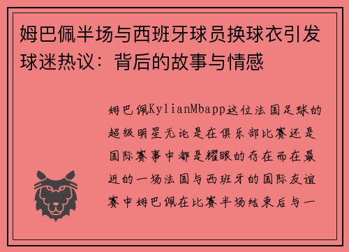 姆巴佩半场与西班牙球员换球衣引发球迷热议：背后的故事与情感
