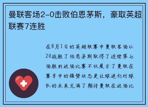 曼联客场2-0击败伯恩茅斯，豪取英超联赛7连胜