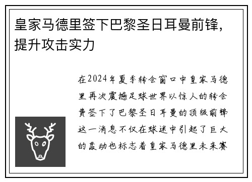 皇家马德里签下巴黎圣日耳曼前锋，提升攻击实力