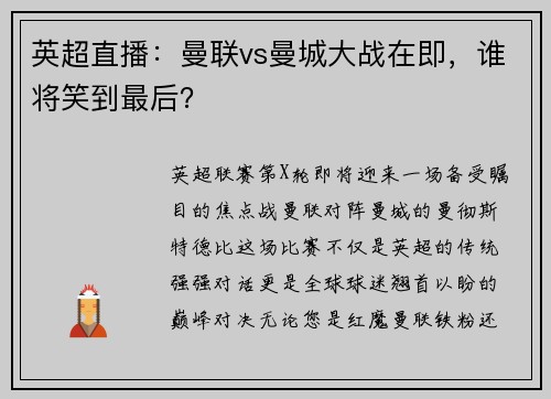 英超直播：曼联vs曼城大战在即，谁将笑到最后？