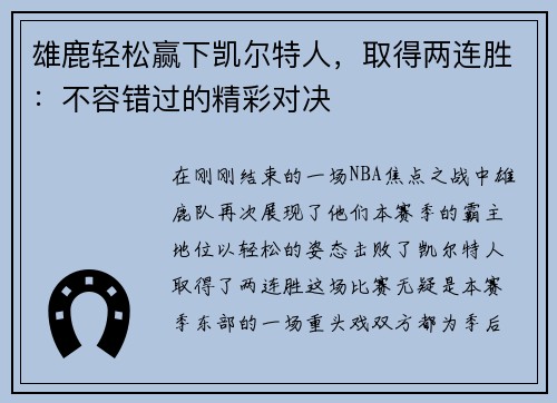 雄鹿轻松赢下凯尔特人，取得两连胜：不容错过的精彩对决